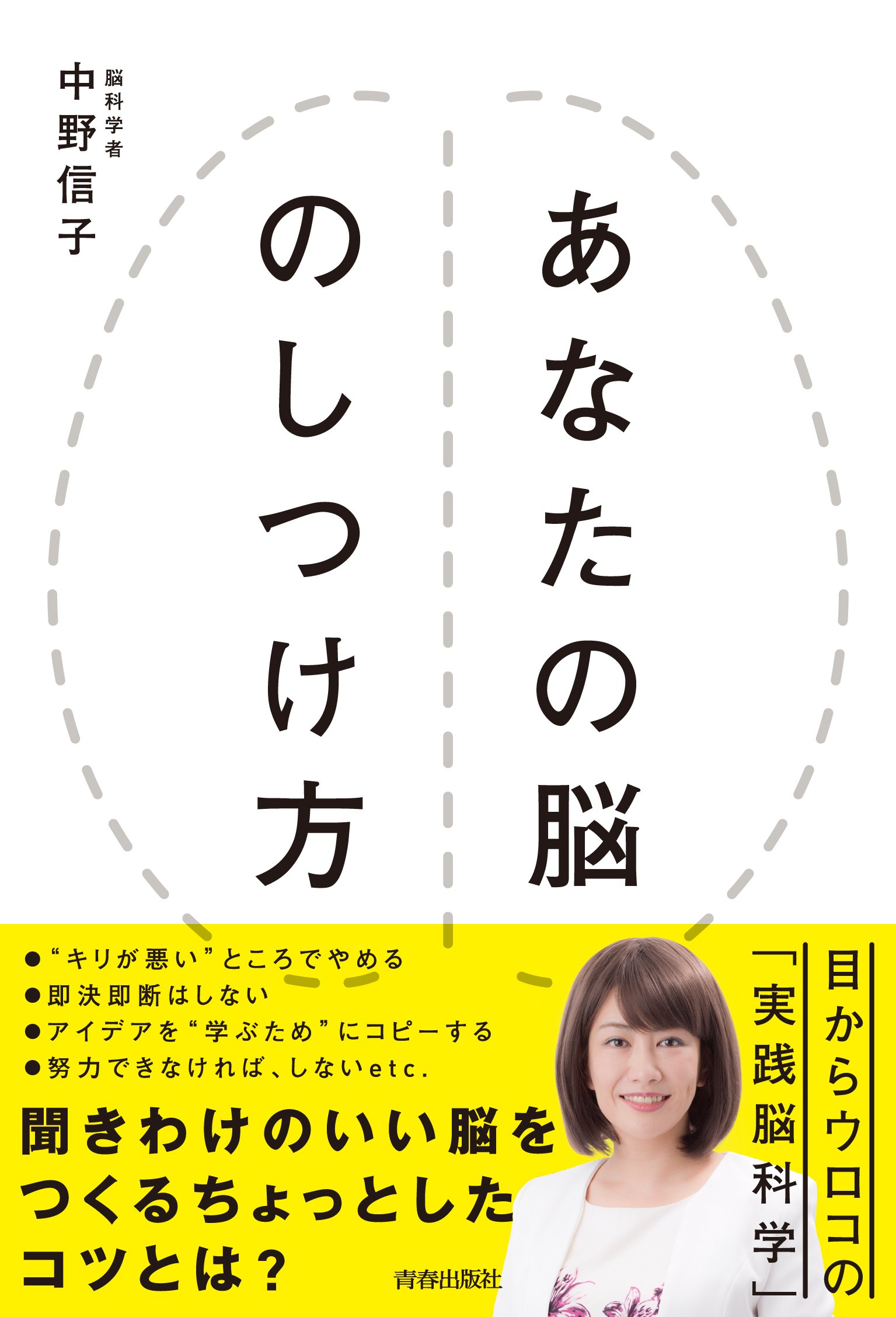 Amazon.co.jp: あなたの脳のしつけ方 : 中野 信子: 本